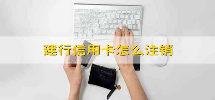 建行信用卡怎么注销