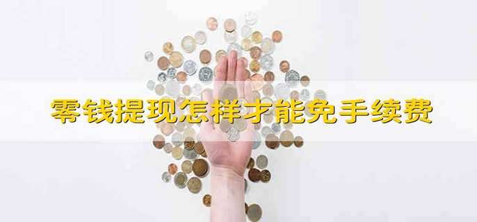 零钱提现怎样才能免手续费