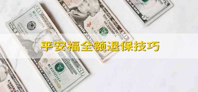 平安福全额退保技巧