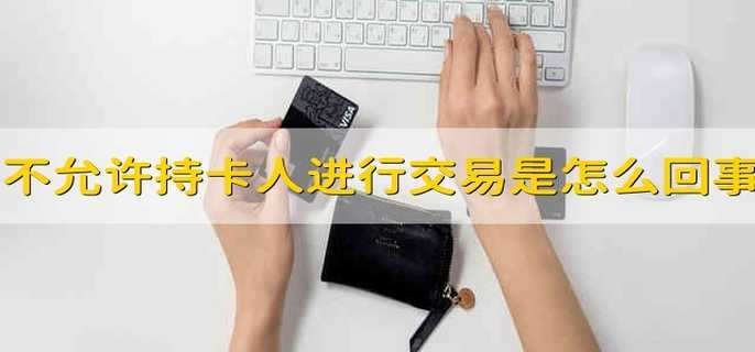 不允许持卡人进行交易是怎么回事