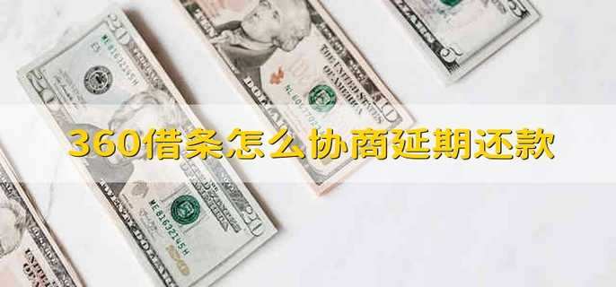 360借条怎么协商延期还款