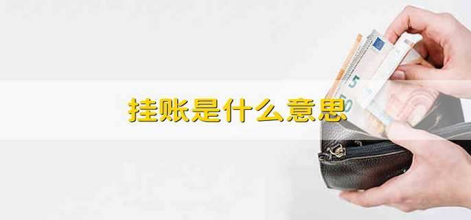 挂账是什么意思