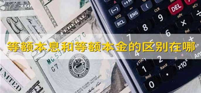 等额本息和等额本金的区别在哪