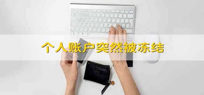 个人账户突然被冻结