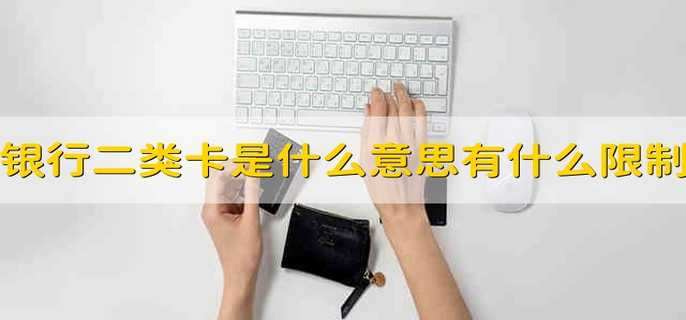 银行二类卡是什么意思有什么限制