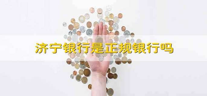 济宁银行是正规银行吗
