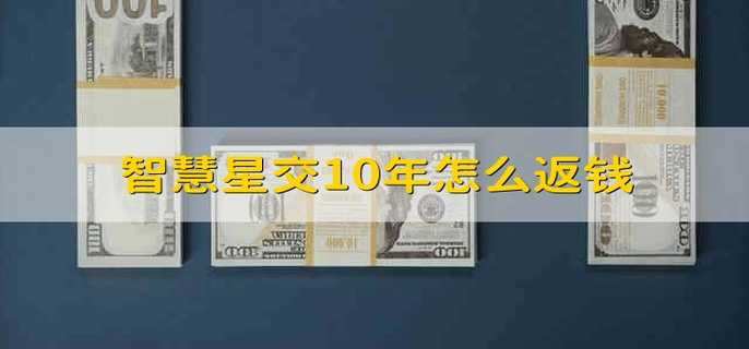 智慧星交10年怎么返钱