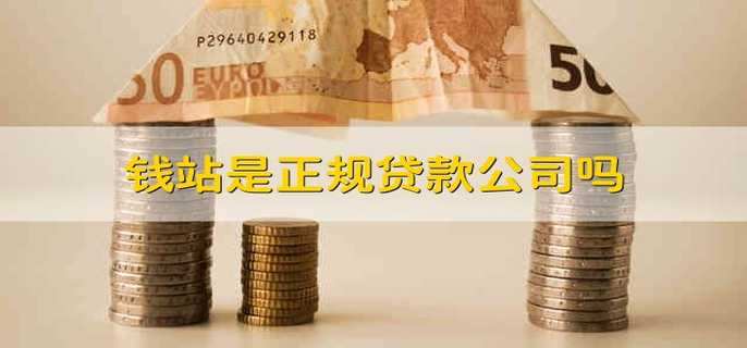 钱站是正规贷款公司吗