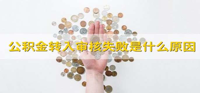 公积金转入审核失败是什么原因