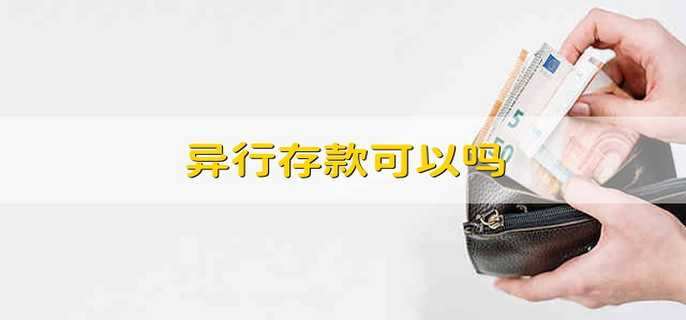 异行存款可以吗