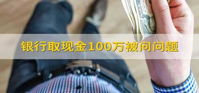 银行取现金100万被问问题