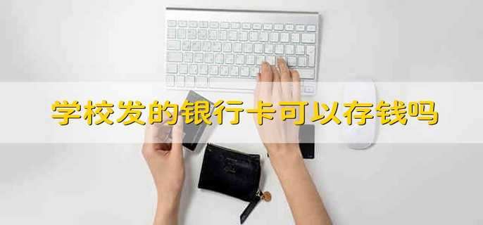 学校发的银行卡可以存钱吗