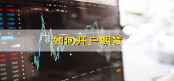 如何开户期货