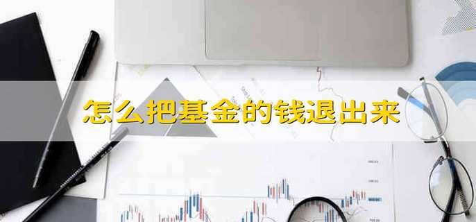 怎么把基金的钱退出来