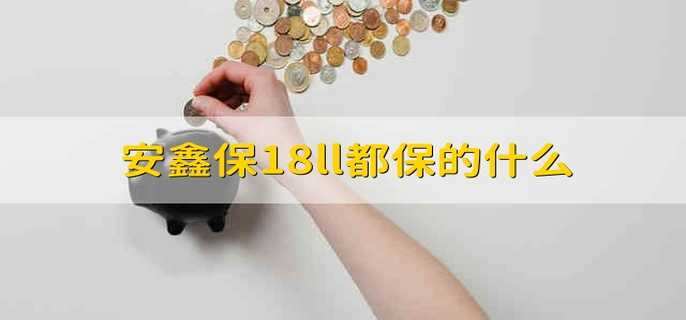 安鑫保18ll都保的什么