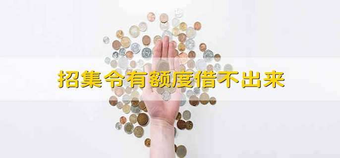 招集令有额度借不出来
