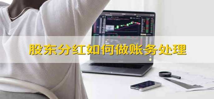 股东分红如何做账务处理