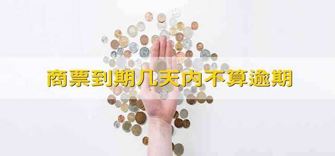 商票到期几天内不算逾期