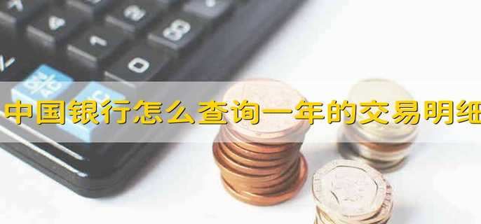 中国银行怎么查询一年的交易明细