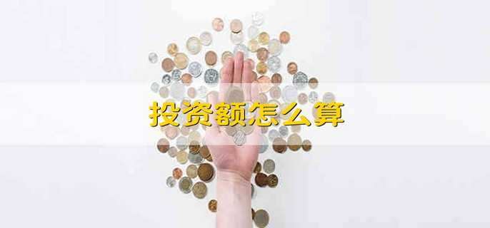 投资额怎么算