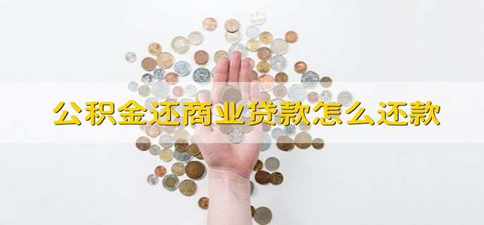 公积金还商业贷款怎么还款