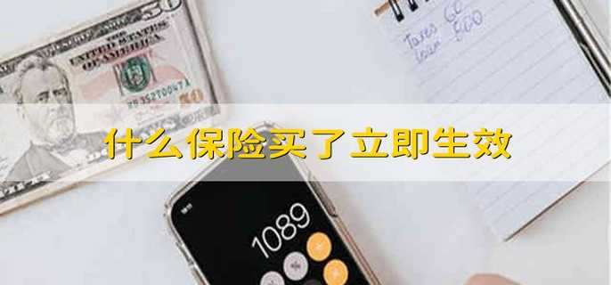 什么保险买了立即生效