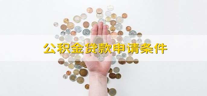 公积金贷款申请条件
