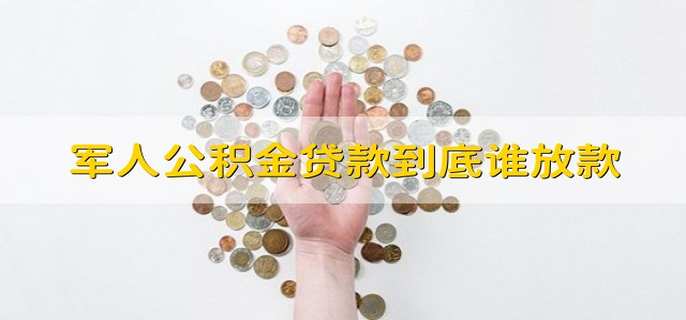 军人公积金贷款到底谁放款