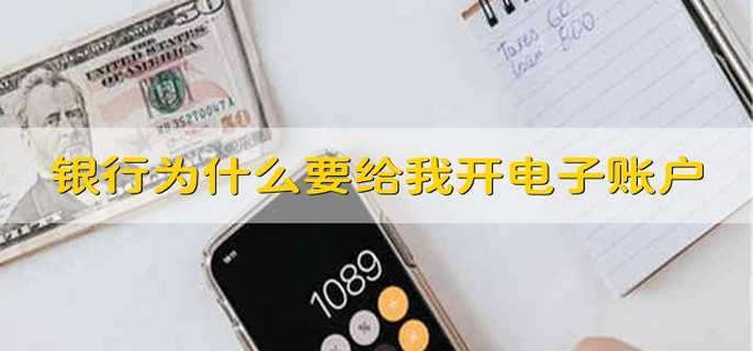 银行为什么要给我开电子账户