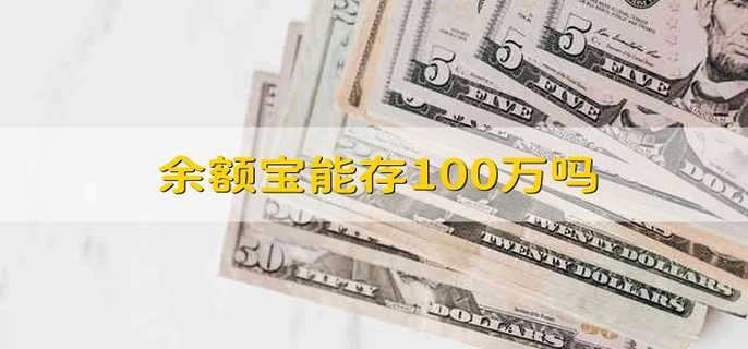 余额宝能存100万吗