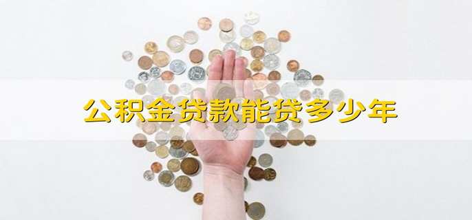 公积金贷款能贷多少年