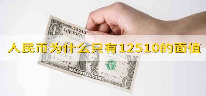 人民币为什么只有12510的面值