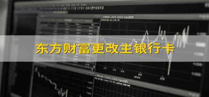 东方财富更改主银行卡