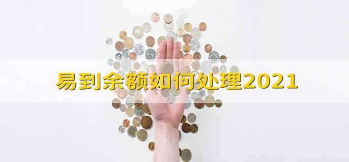 易到余额如何处理2021