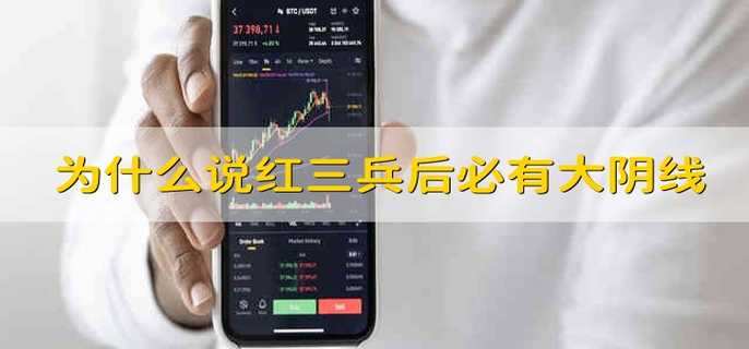 为什么说红三兵后必有大阴线