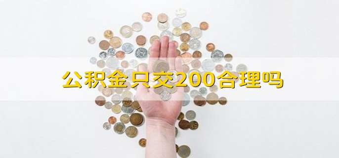 公积金只交200合理吗