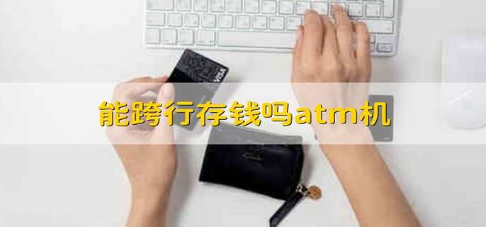 能跨行存钱吗atm机