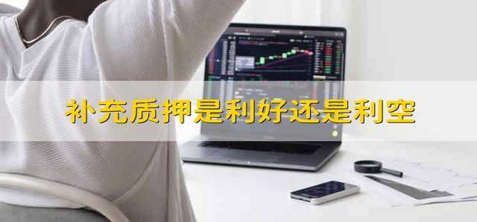 补充质押是利好还是利空