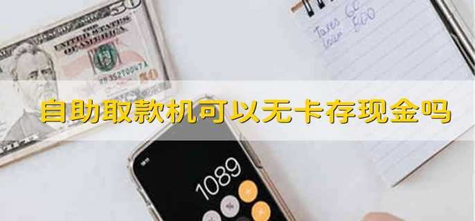自助取款机可以无卡存现金吗
