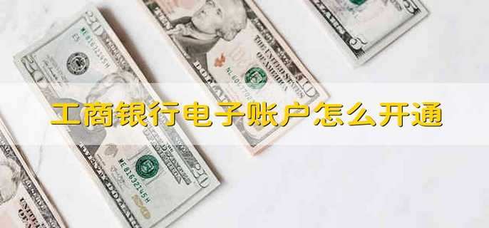 工商银行电子账户怎么开通