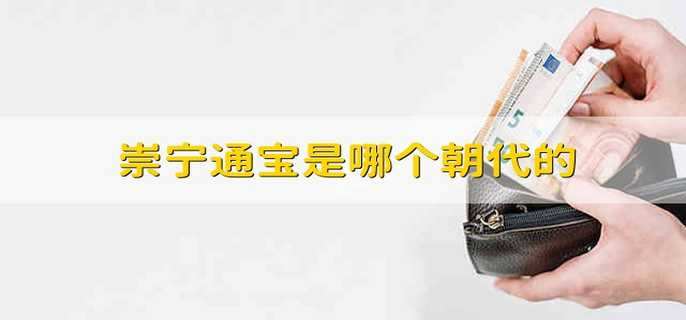 崇宁通宝是哪个朝代的