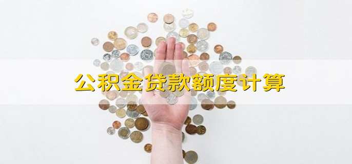 公积金贷款额度计算