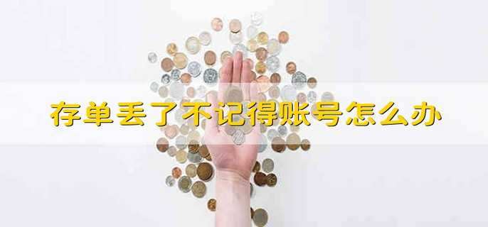 存单丢了不记得账号怎么办