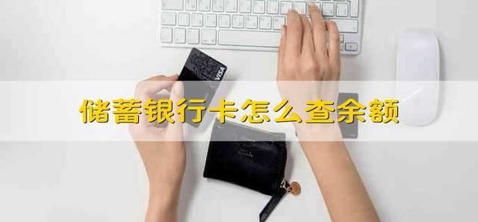 储蓄银行卡怎么查余额