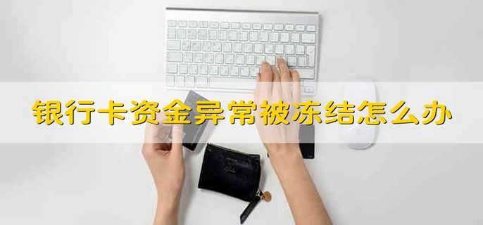 银行卡资金异常被冻结怎么办