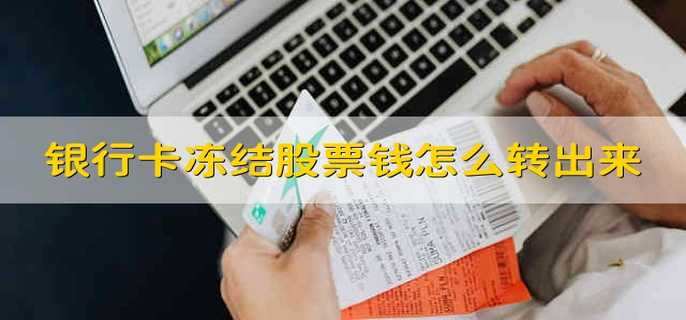 银行卡冻结股票钱怎么转出来