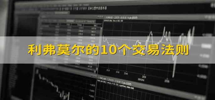 利弗莫尔的10个交易法则