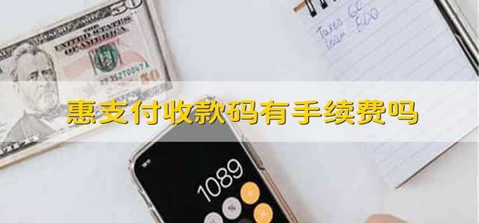 惠支付收款码有手续费吗