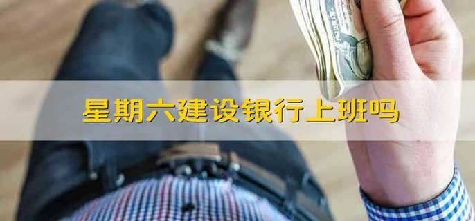 星期六建设银行上班吗