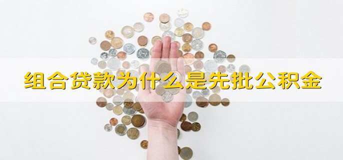 组合贷款为什么是先批公积金